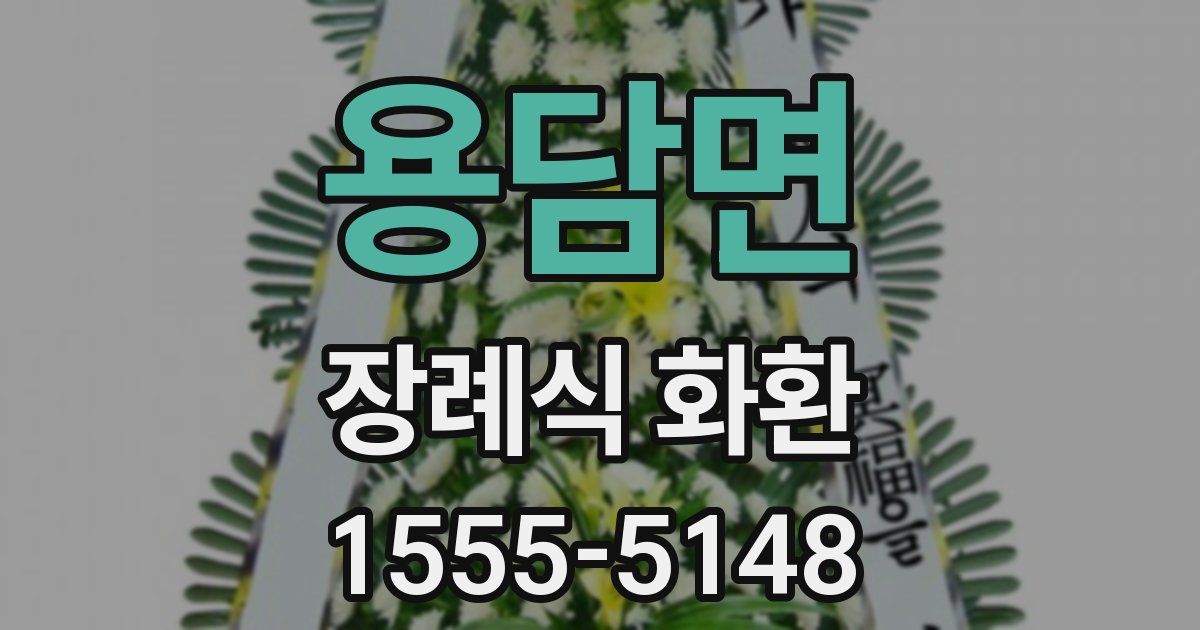 용담면 장례식 화환