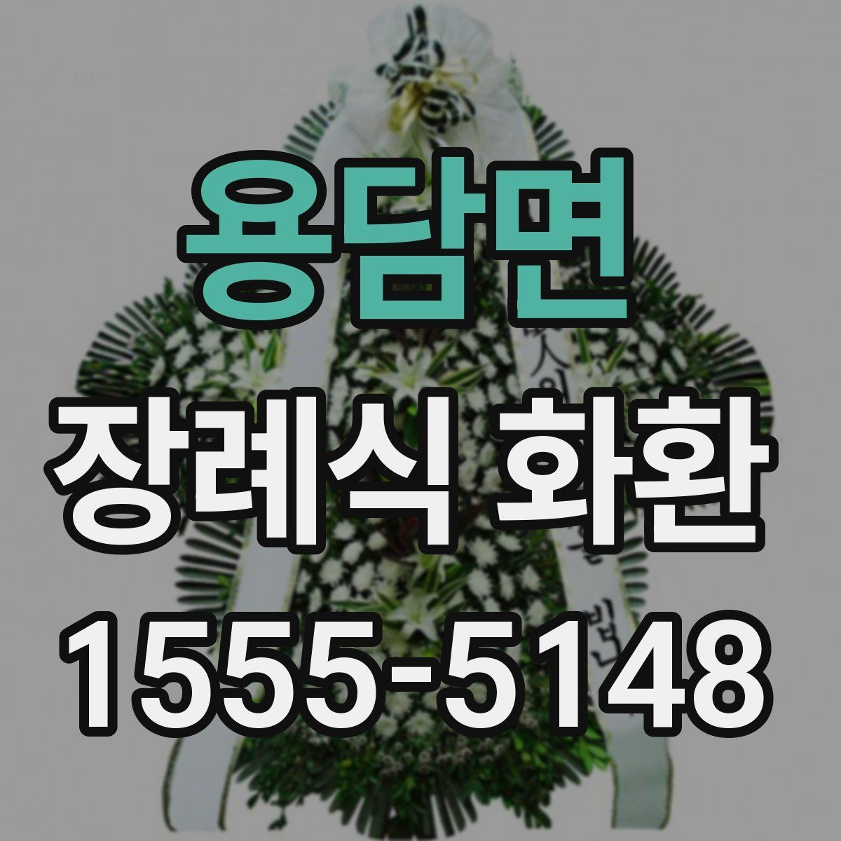 용담면 장례식 화환