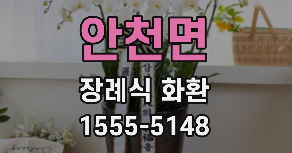 안천면 장례식 화환