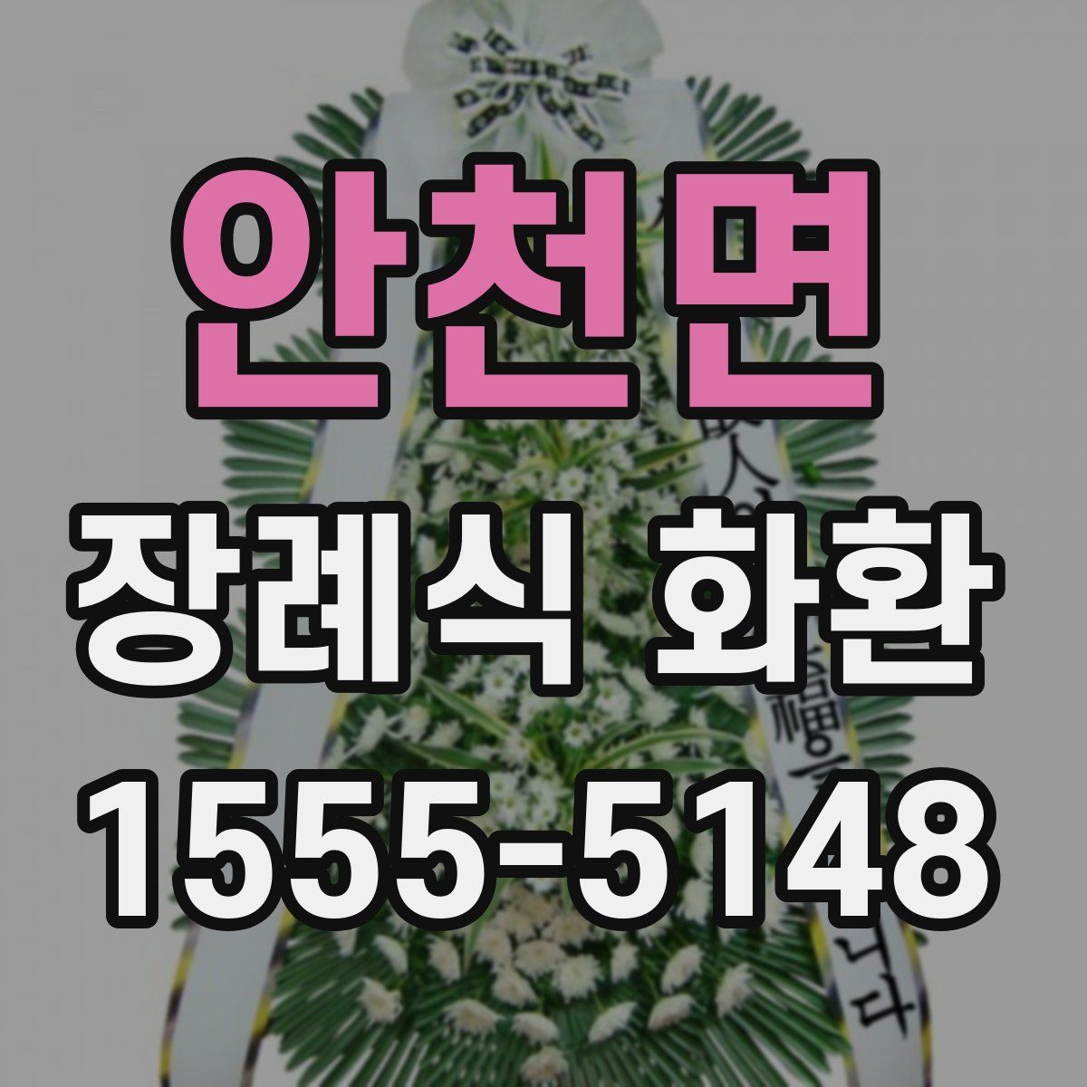 안천면 장례식 화환
