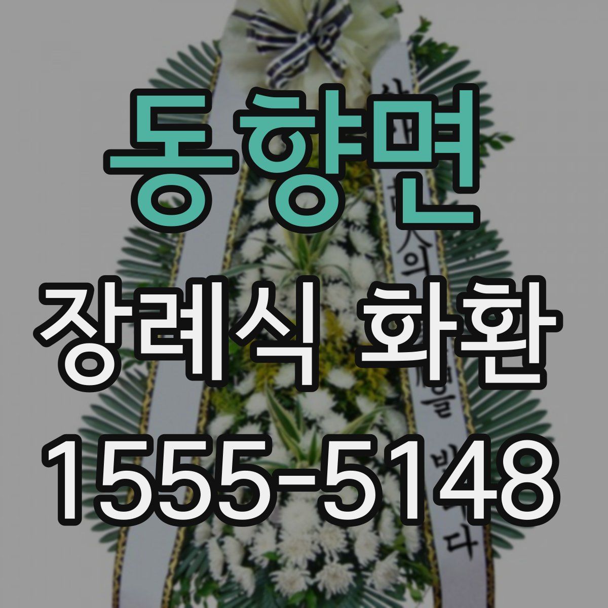 동향면 장례식 화환