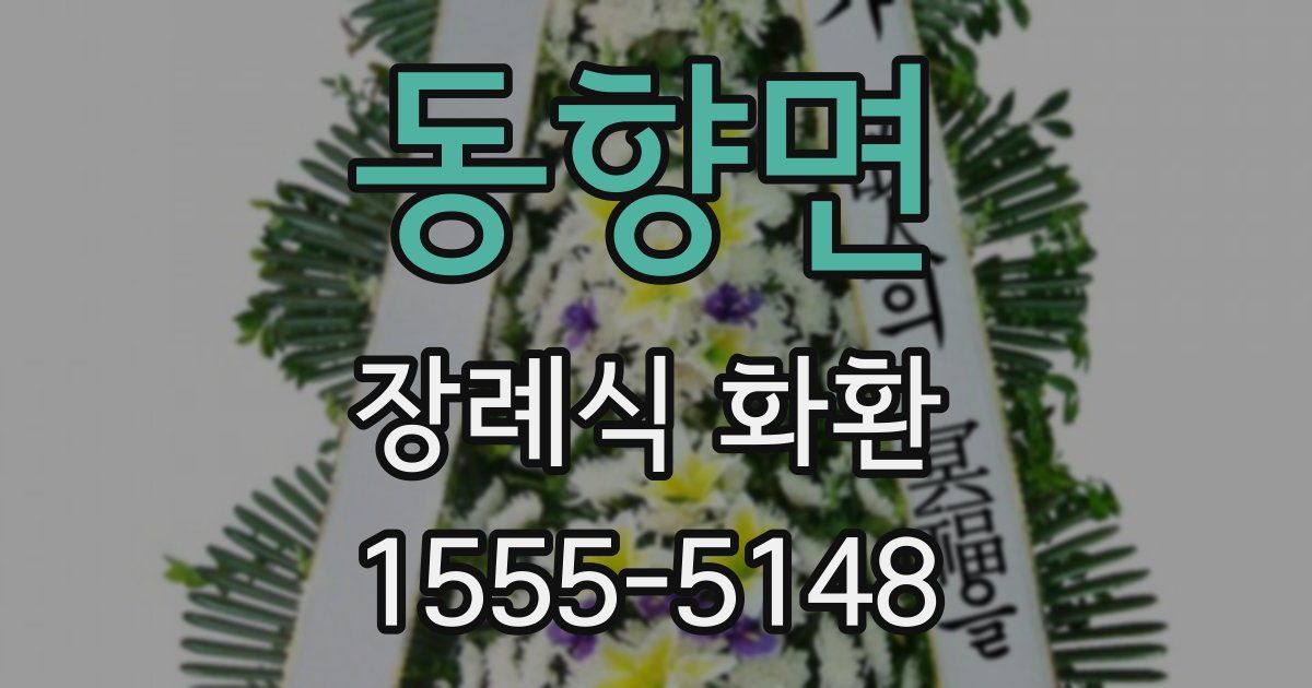 동향면 장례식 화환
