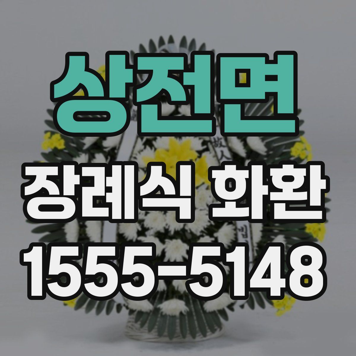 상전면 장례식 화환