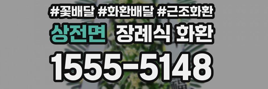 상전면 장례식 화환