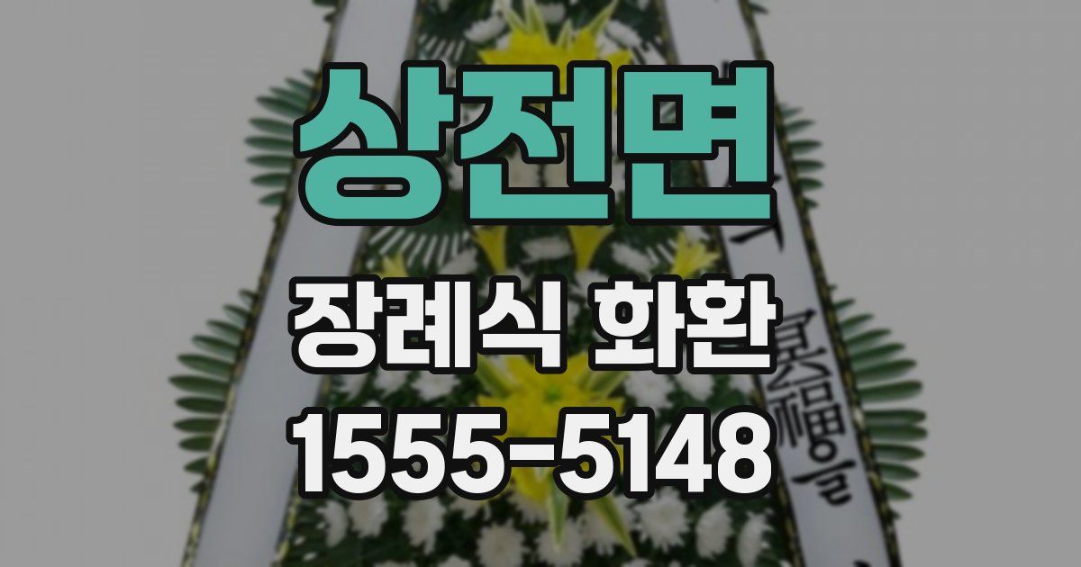 상전면 장례식 화환