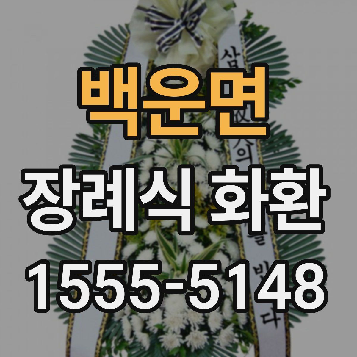 백운면 장례식 화환