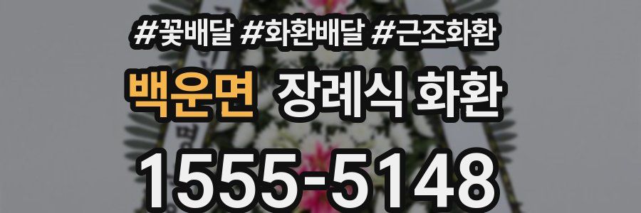 백운면 장례식 화환