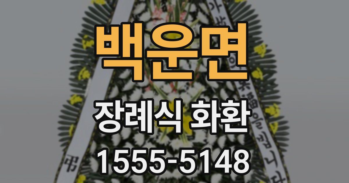 백운면 장례식 화환