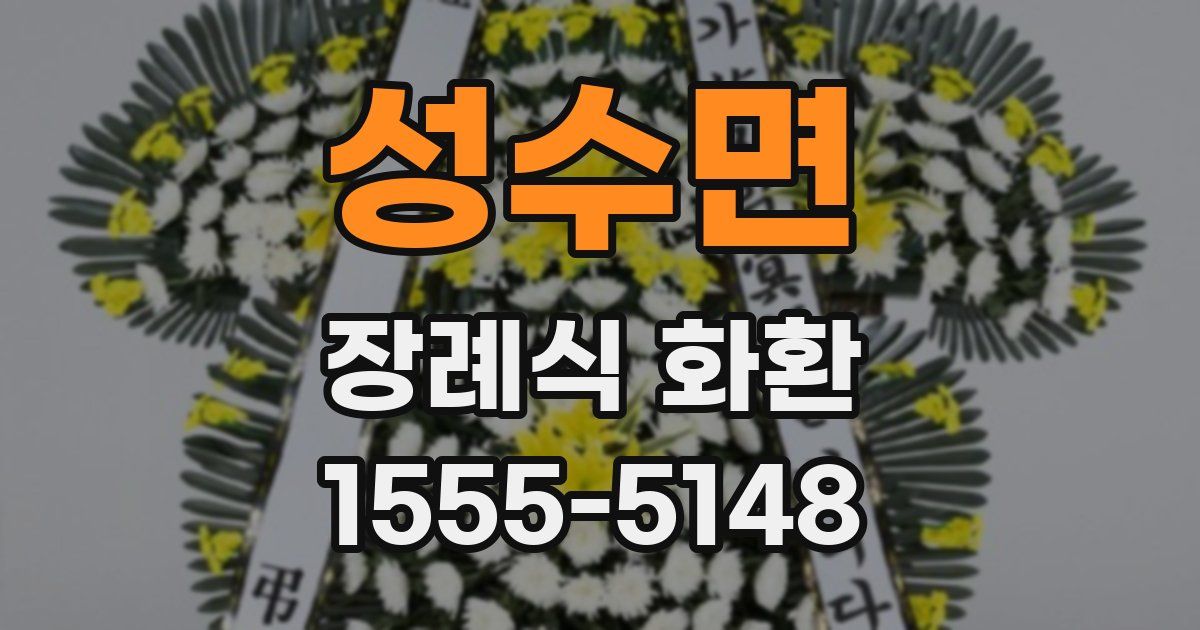 성수면 장례식 화환