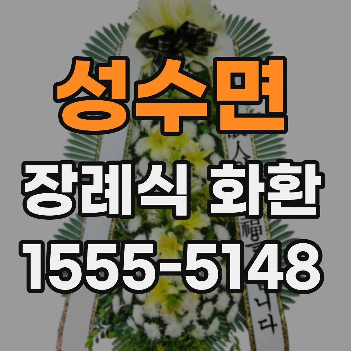 성수면 장례식 화환