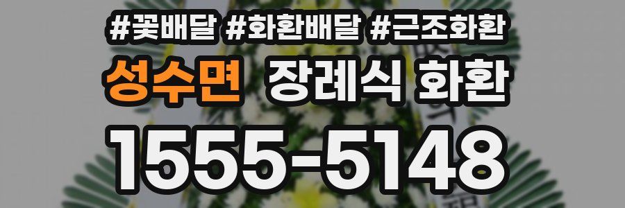 성수면 장례식 화환