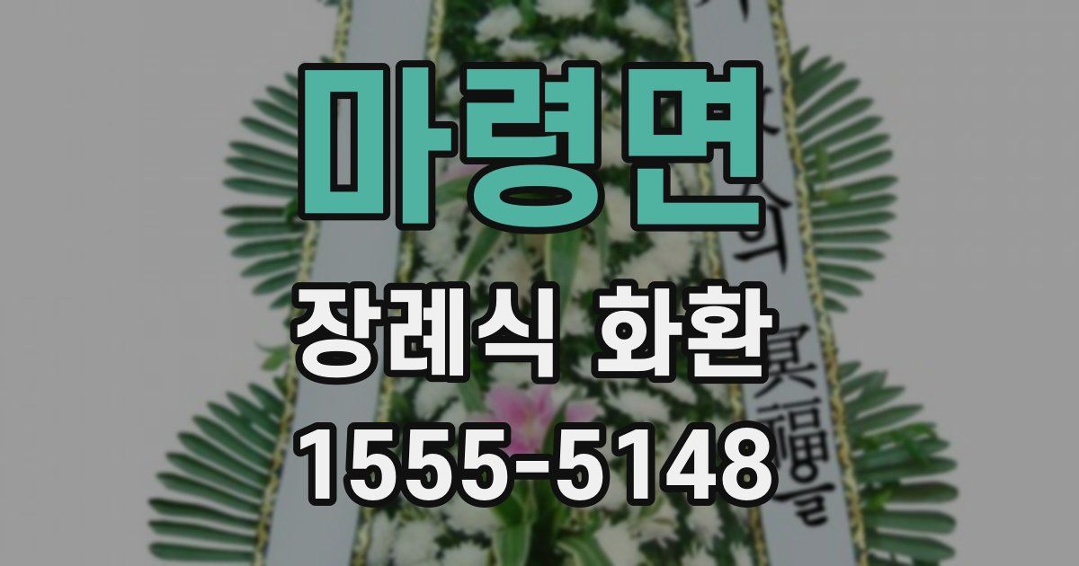 마령면 장례식 화환