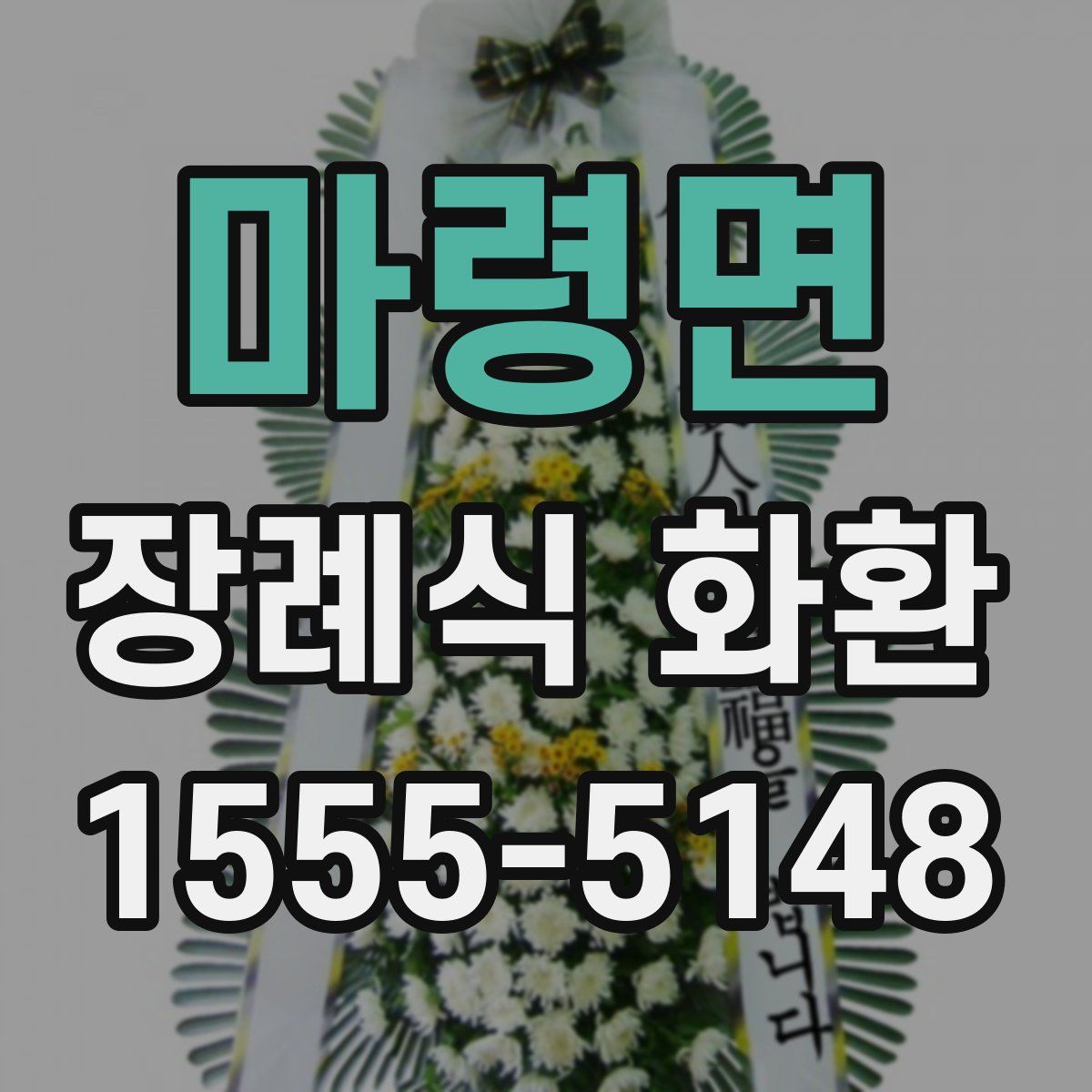 마령면 장례식 화환