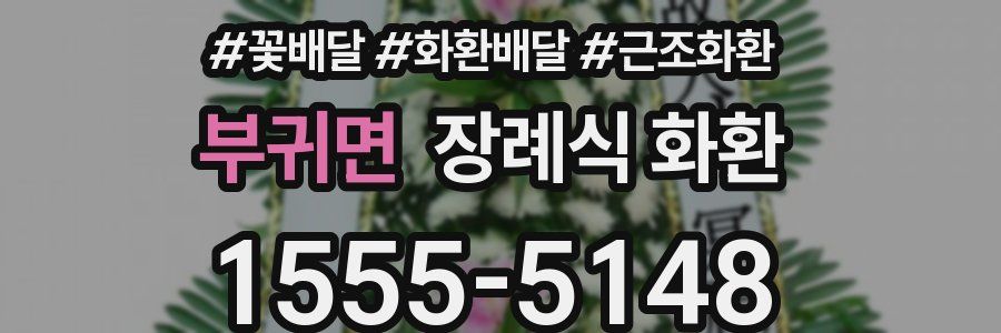 부귀면 장례식 화환