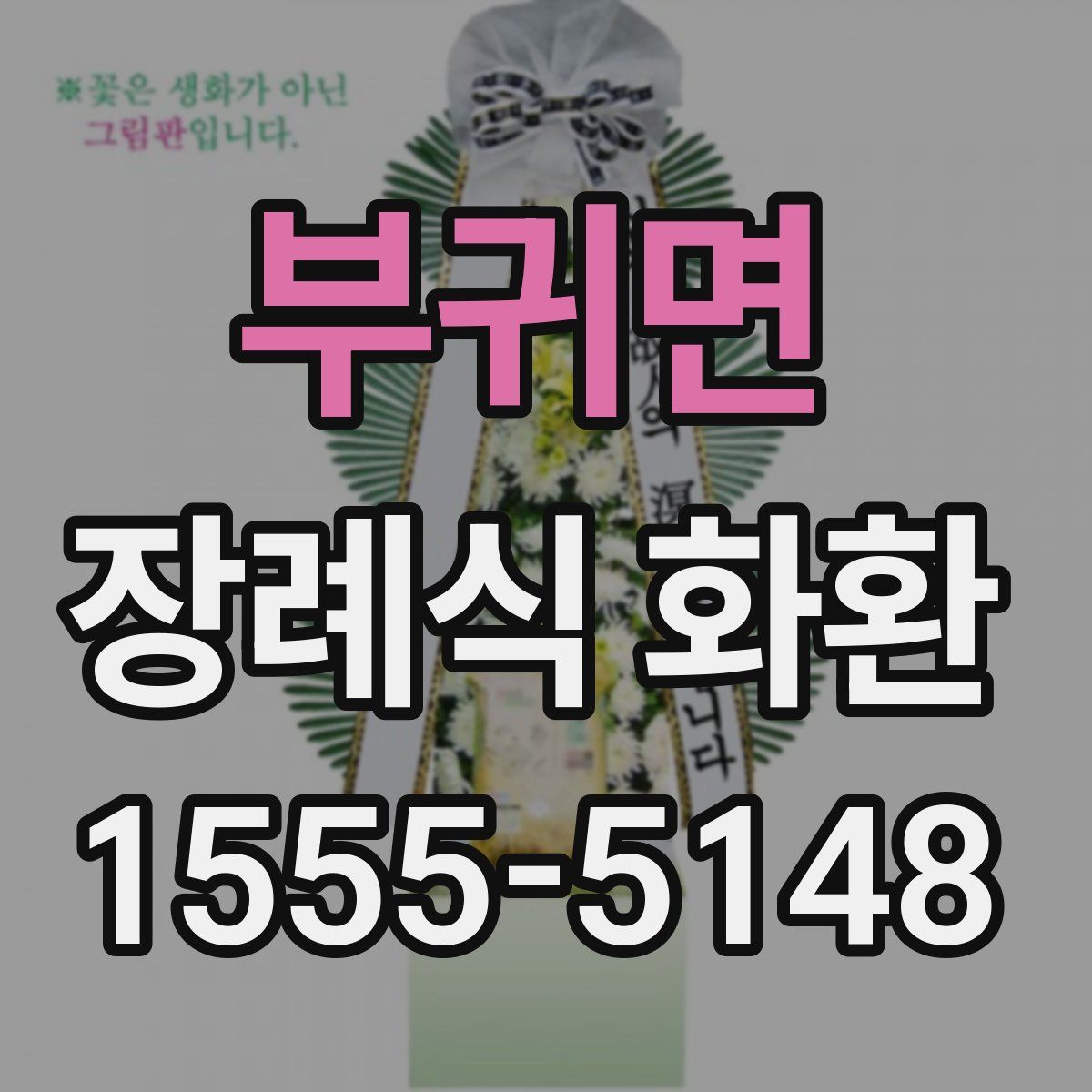 부귀면 장례식 화환