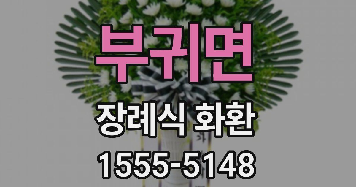 부귀면 장례식 화환