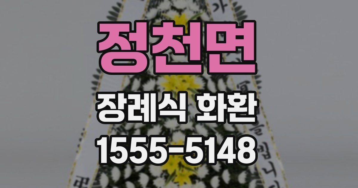 정천면 장례식 화환