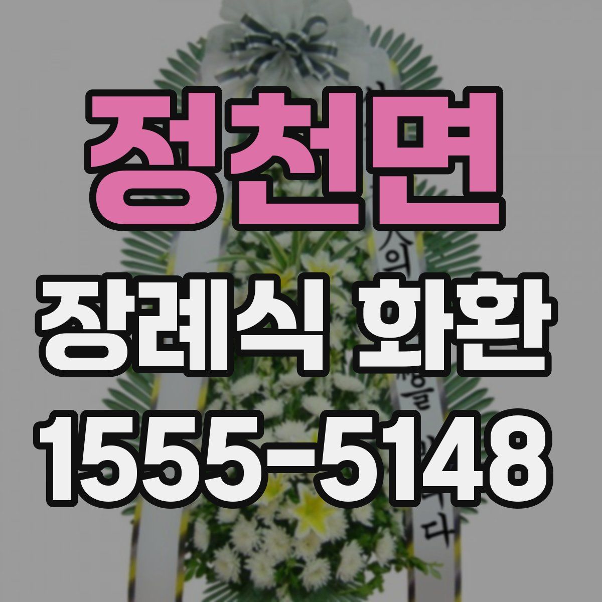 정천면 장례식 화환