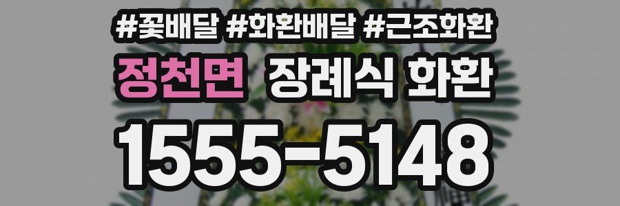 정천면 장례식 화환