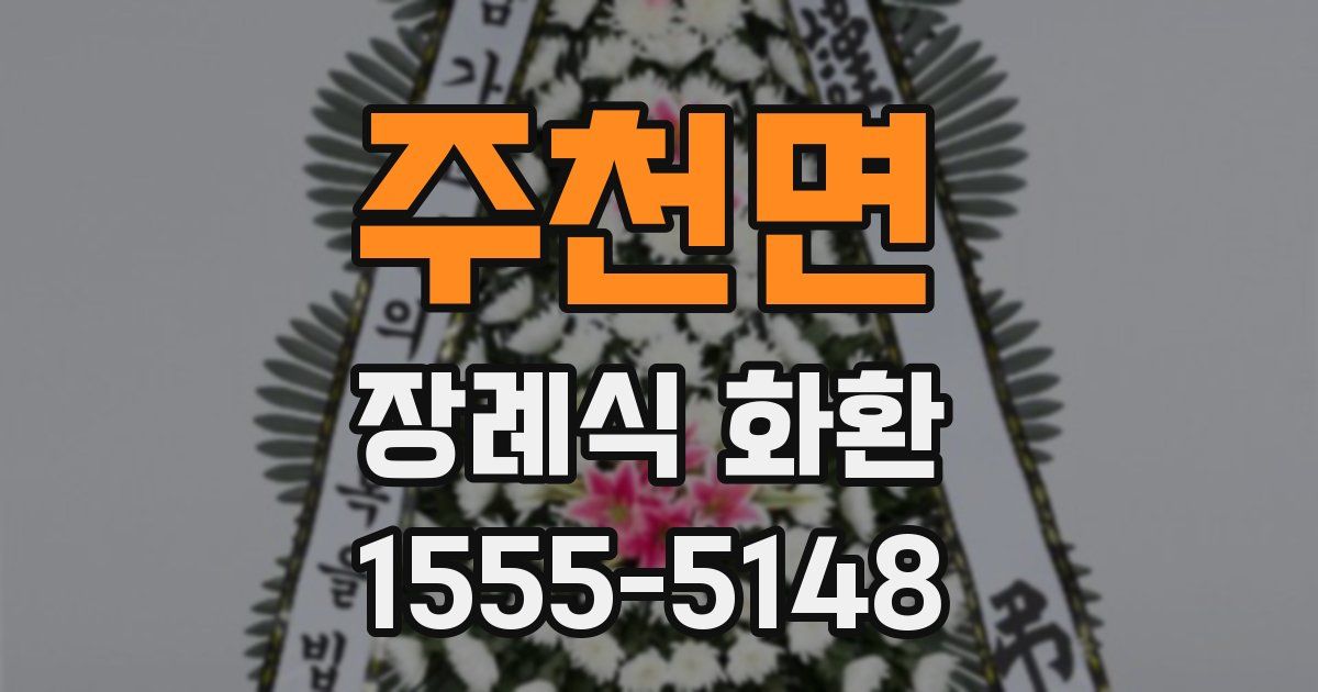 주천면 장례식 화환