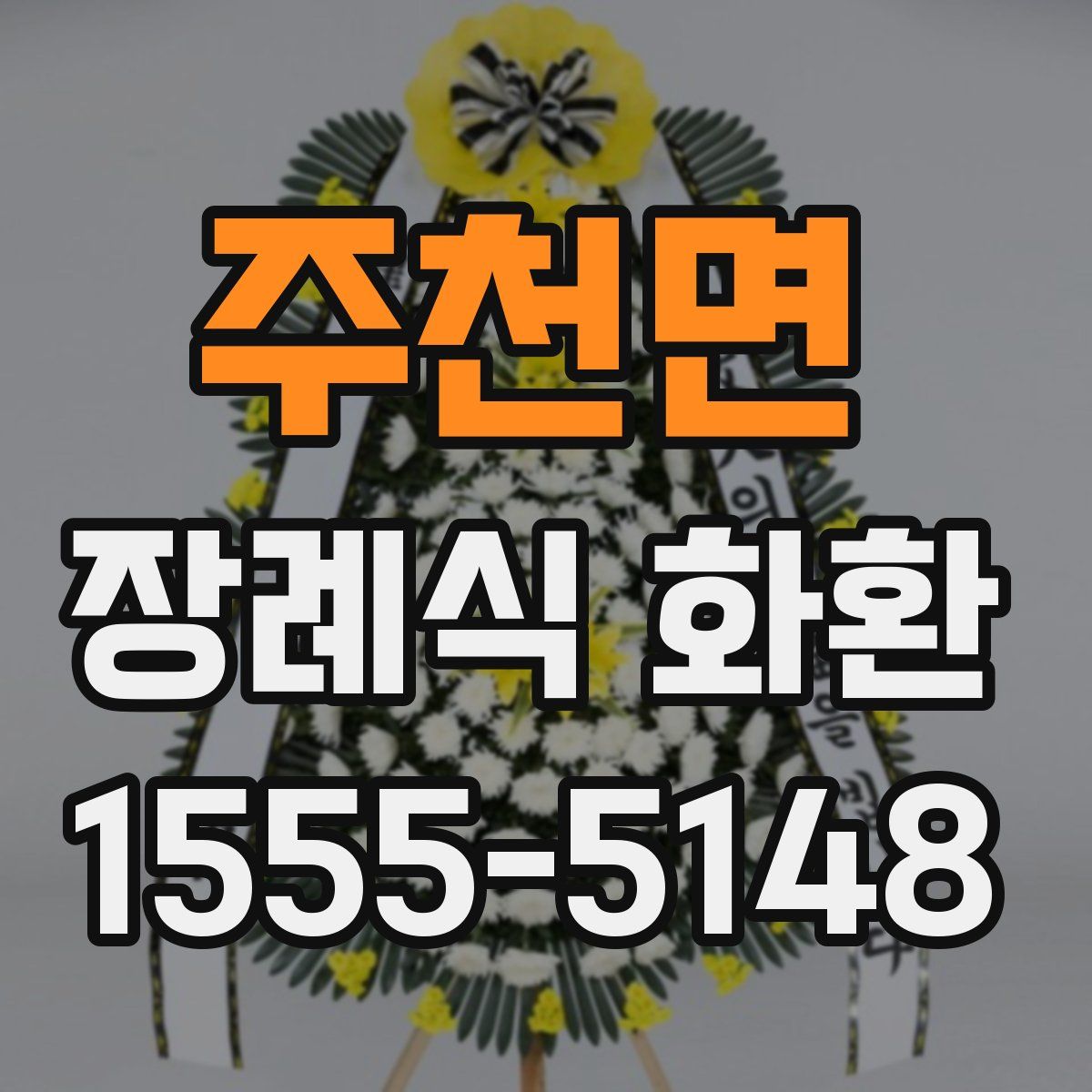 주천면 장례식 화환