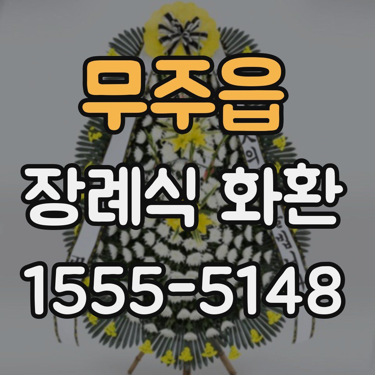 무주읍 장례식 화환