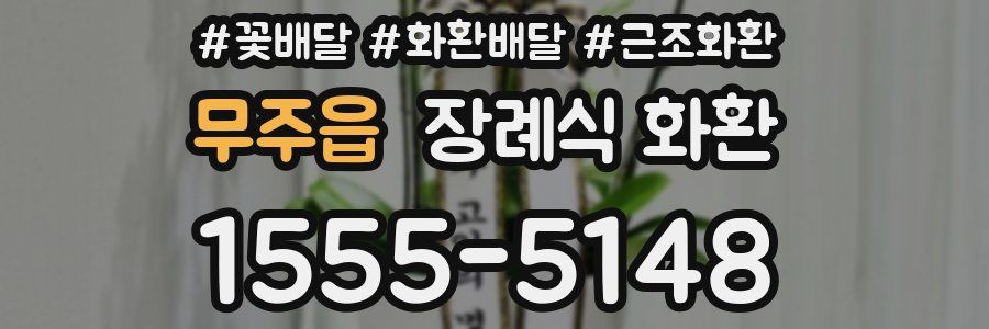 무주읍 장례식 화환
