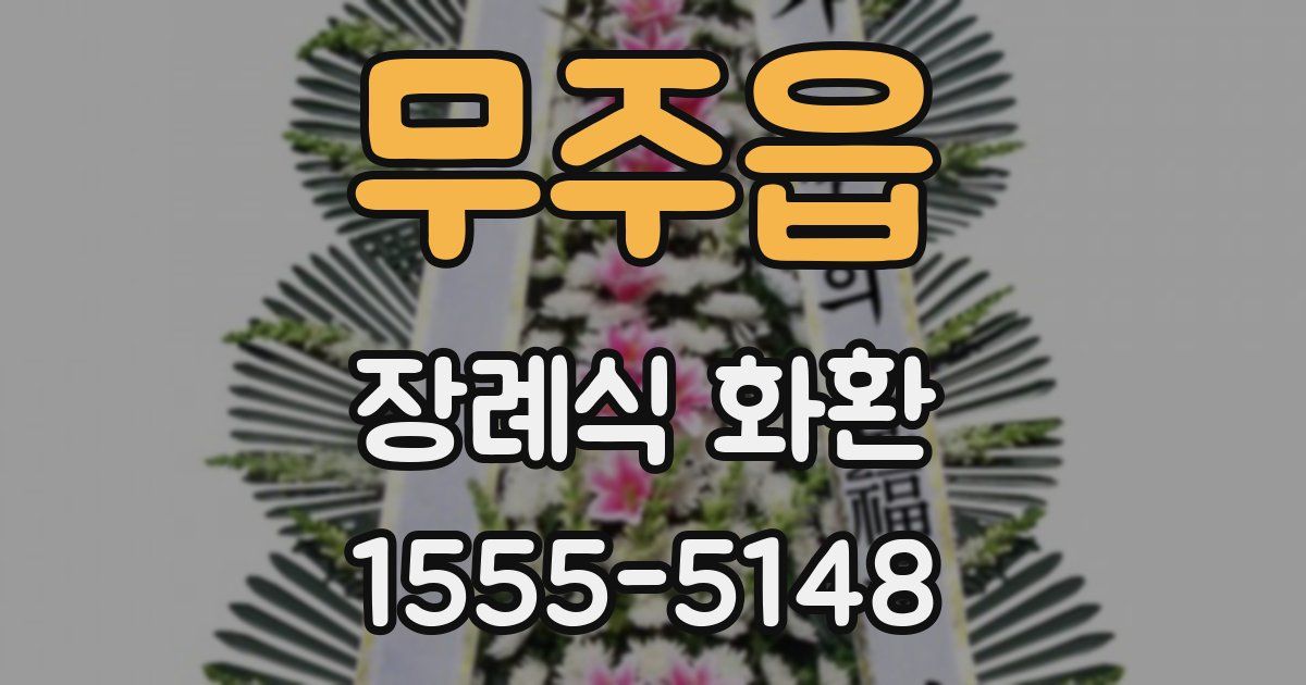 무주읍 장례식 화환