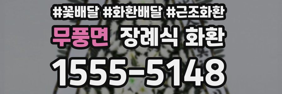 무풍면 장례식 화환
