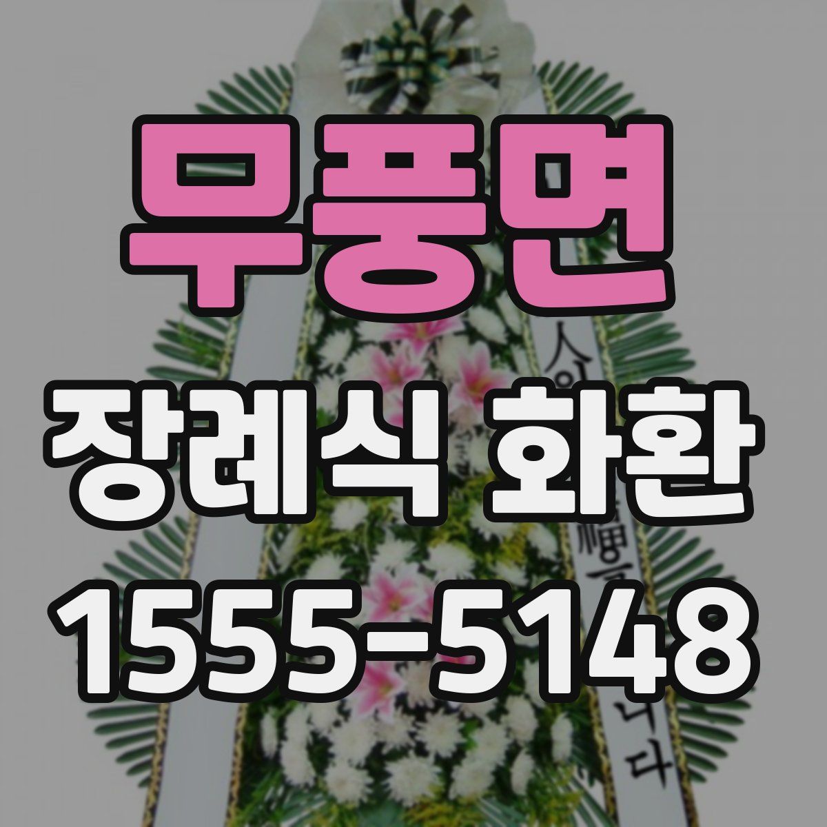 무풍면 장례식 화환