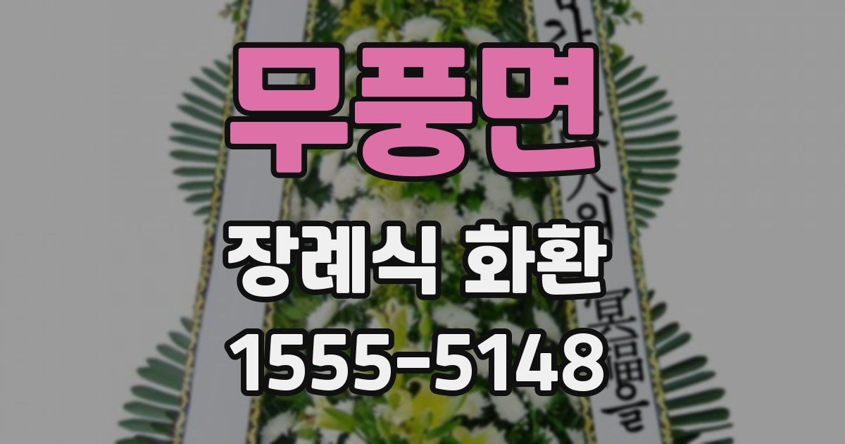 무풍면 장례식 화환