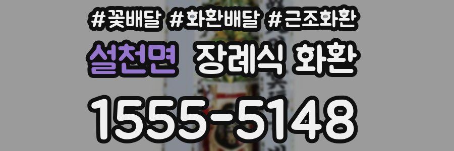 설천면 장례식 화환