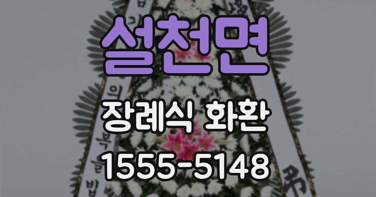 설천면 장례식 화환