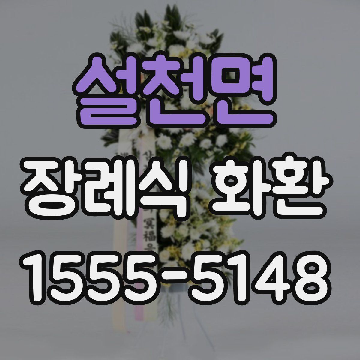 설천면 장례식 화환