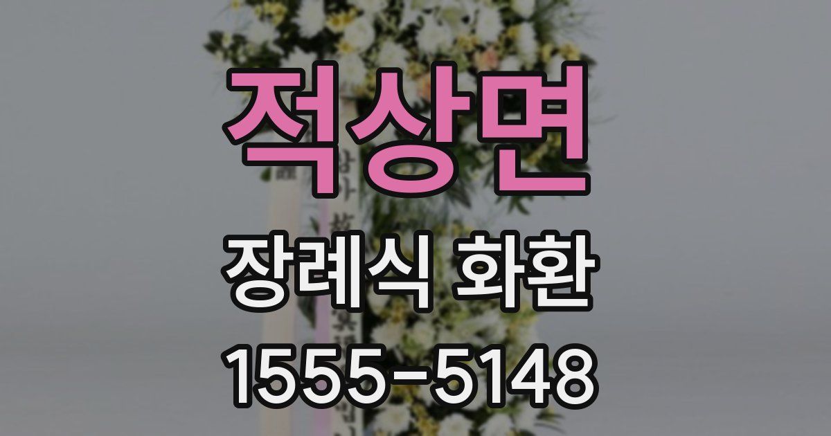 적상면 장례식 화환