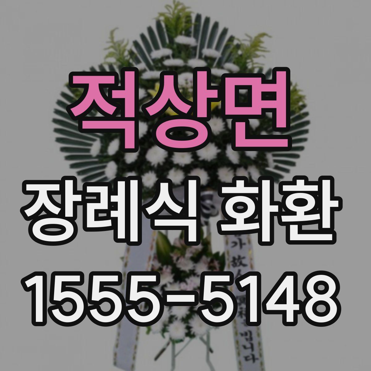 적상면 장례식 화환