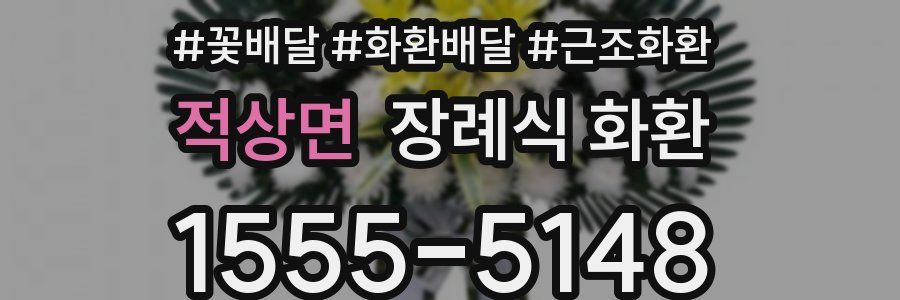 적상면 장례식 화환