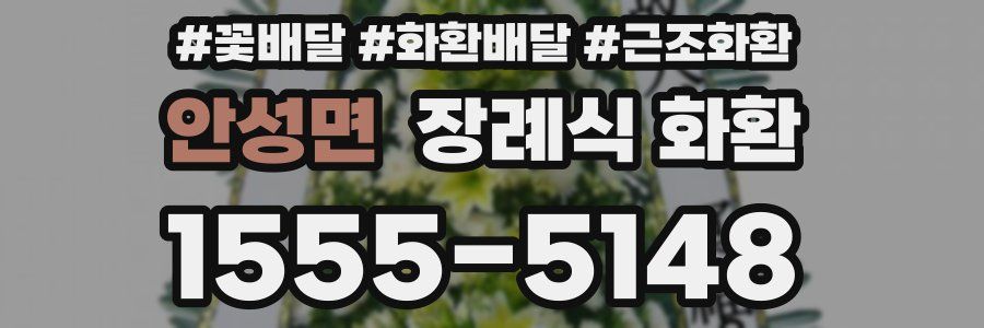 안성면 장례식 화환