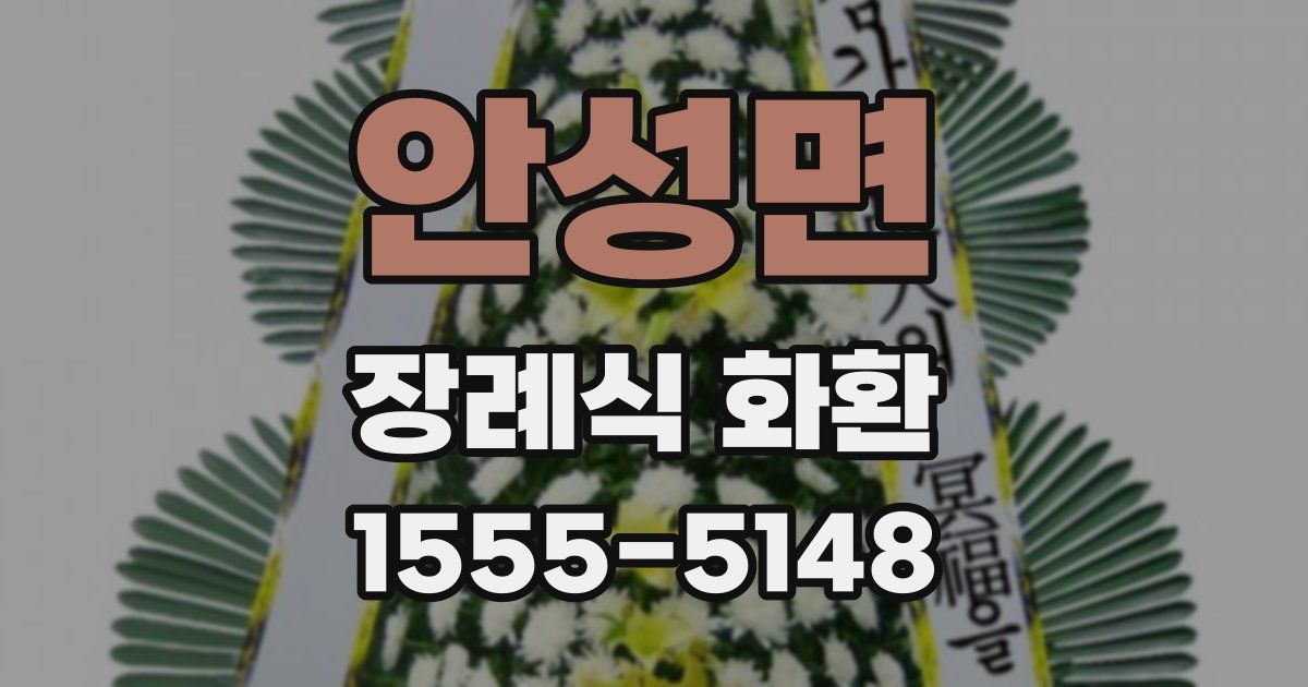 안성면 장례식 화환