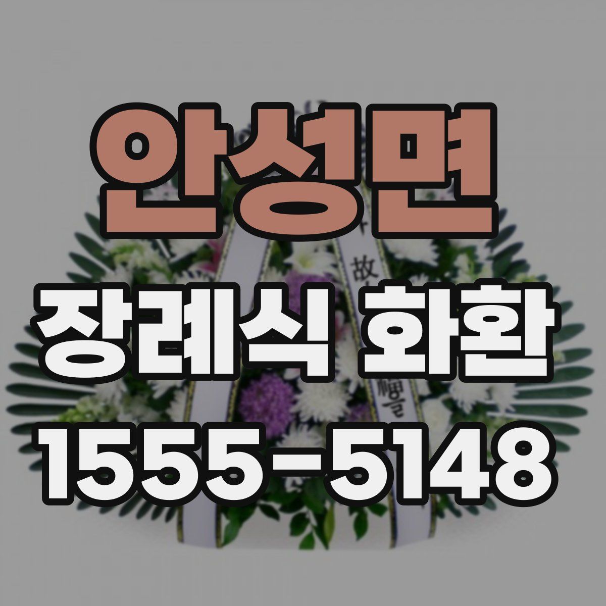 안성면 장례식 화환