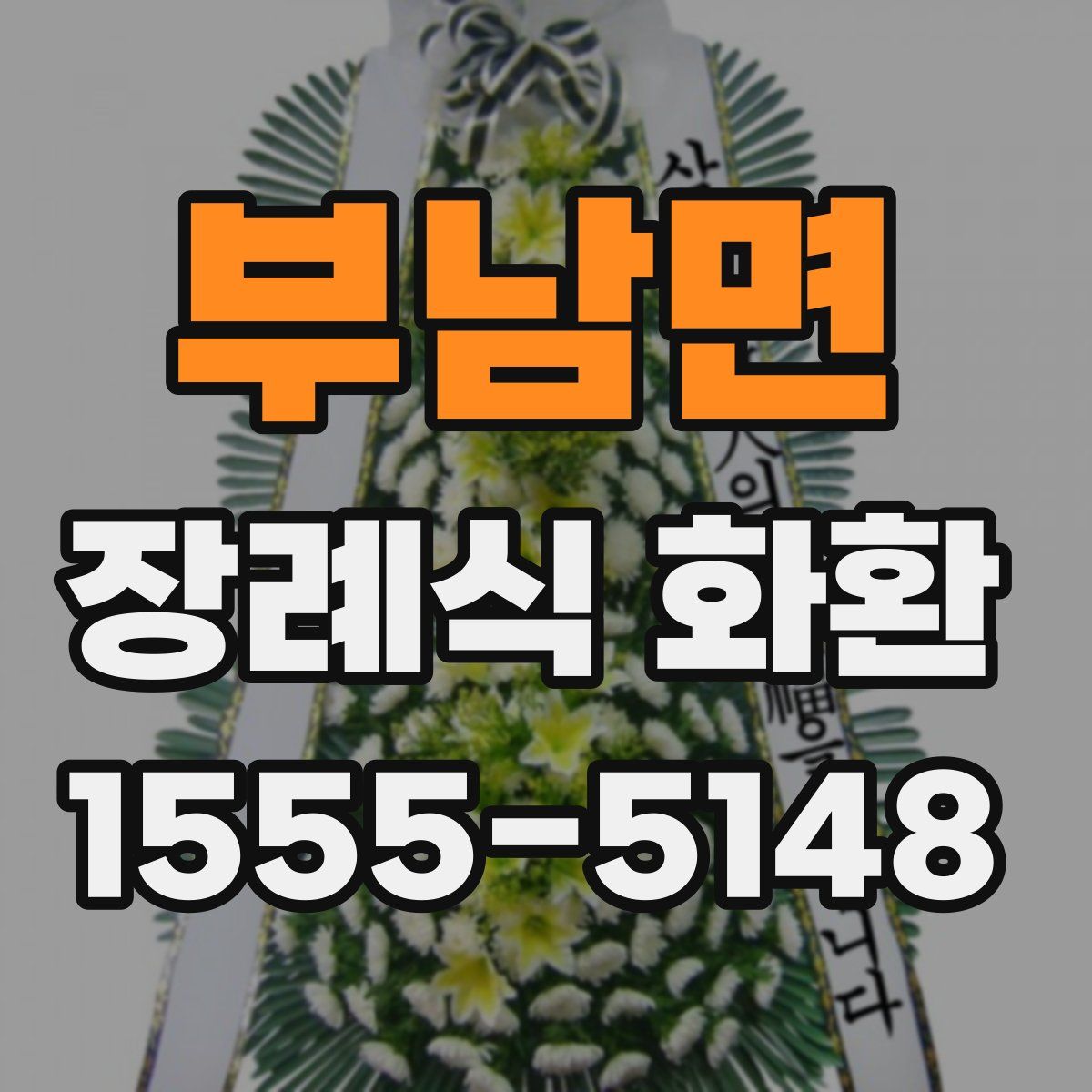 부남면 장례식 화환