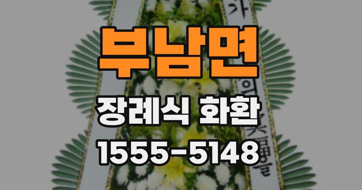 부남면 장례식 화환