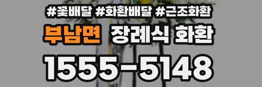 부남면 장례식 화환