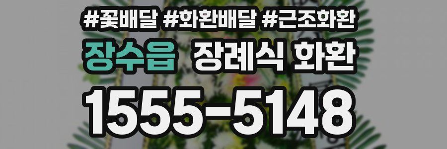 장수읍 장례식 화환