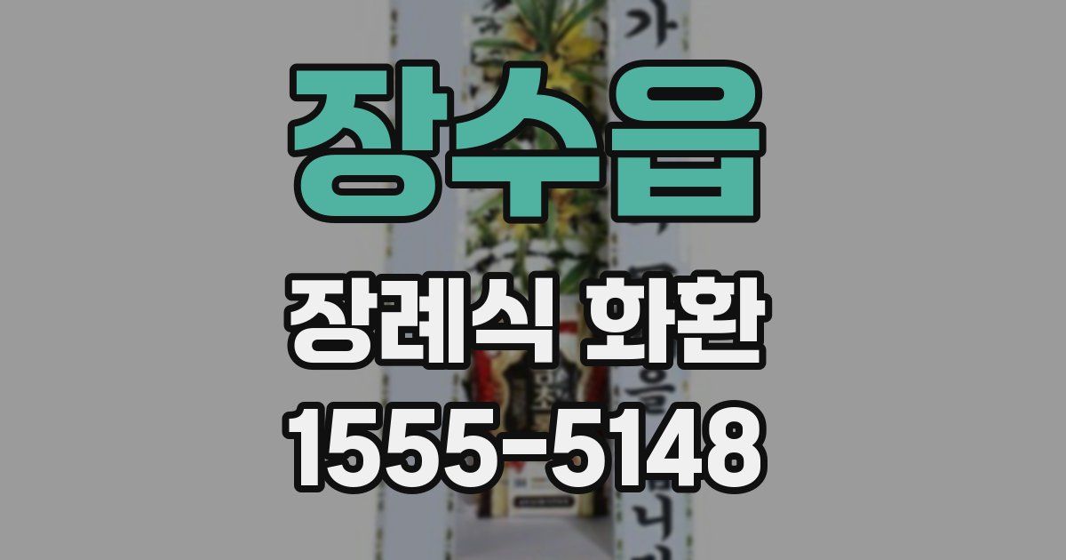 장수읍 장례식 화환