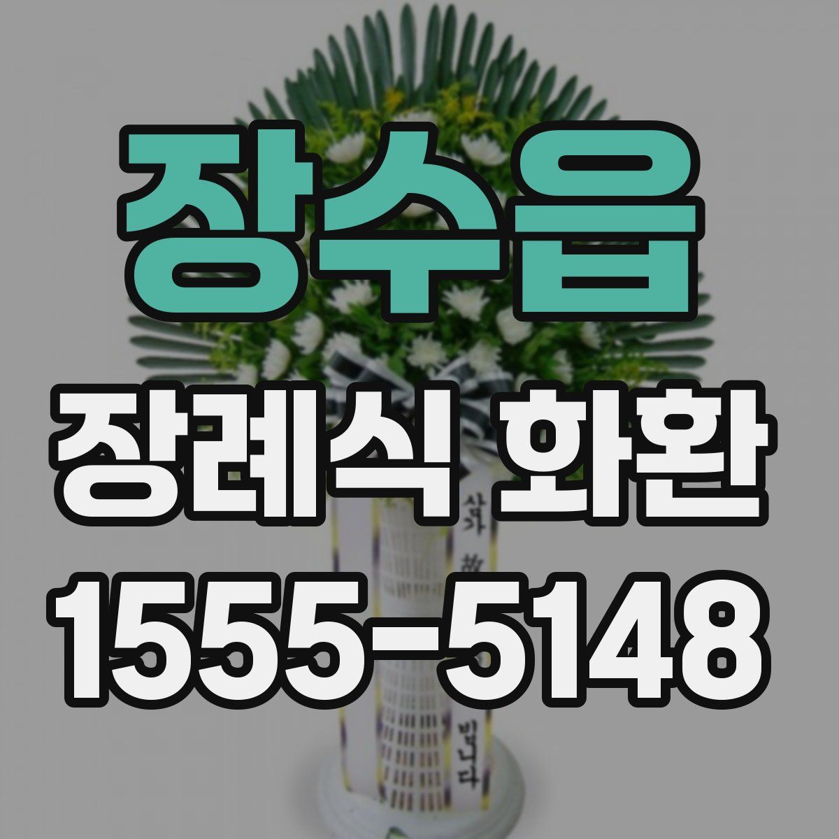 장수읍 장례식 화환