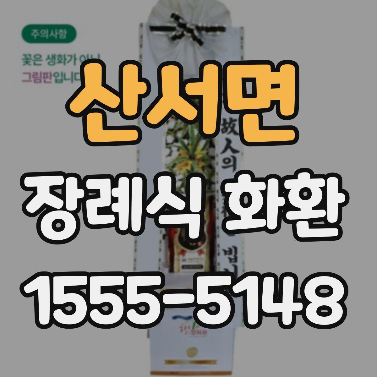 산서면 장례식 화환