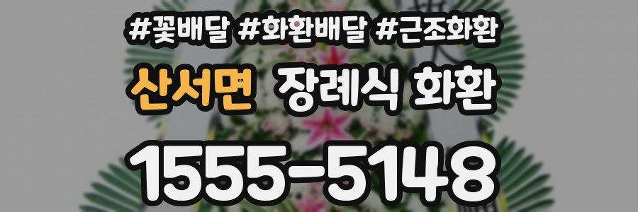 산서면 장례식 화환
