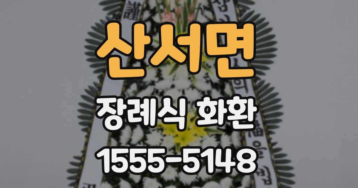 산서면 장례식 화환