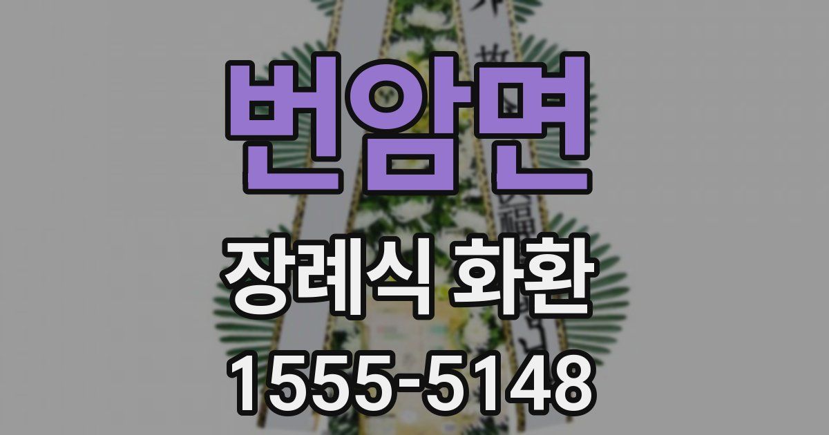 번암면 장례식 화환